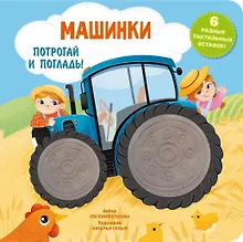 Купить Машинки. Тактильная развивающая книга — Фото №1