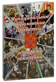 Купить Муниципальное образование Прометей - эстафета поколений — Фото №1