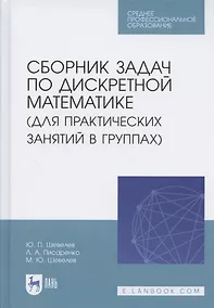 Купить Сборник задач по дискретной математике (для практических занятий в группах). Учебное пособие для СПО — Фото №1
