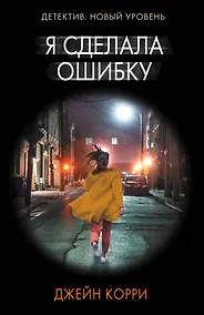 Купить Я сделала ошибку — Фото №1