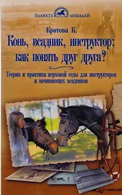Купить Конь, всадник, инструктор: как понять друг друга? — Фото №1
