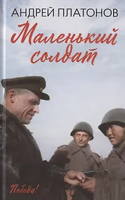 Купить Маленький солдат: рассказы, очерки — Фото №1