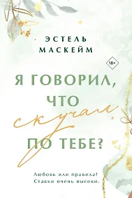 Купить Я говорил, что скучал по тебе? — Фото №1