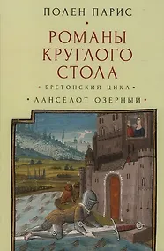 Купить Романы Круглого Стола. Бретонский цикл. Ланселот Озерный — Фото №1