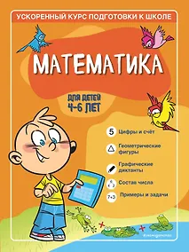 Купить Математика: для детей 4-6 лет — Фото №1