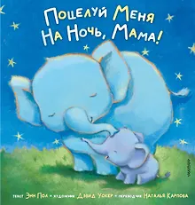 Купить Поцелуй меня на ночь, мама! — Фото №1