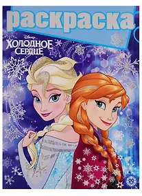 Купить Холодное сердце. Раскраска с глиттером — Фото №1
