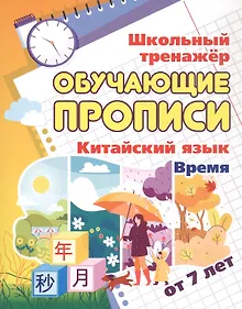 Купить Китайский язык. Обучающие прописи. Время. От 7 лет — Фото №1