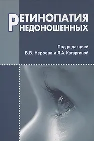 Купить Ретинопатия недоношенных — Фото №1