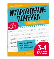 Купить Исправление почерка. Прописи для детей. 3-4 класс — Фото №1