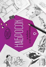 Купить Набросок. Альбом для скетчинга — Фото №1