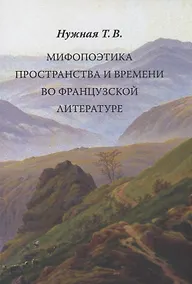 Купить Мифопоэтика пространства и времени во французской литературе — Фото №1