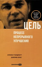 Купить Цель. Процесс непрерывного улучшения — Фото №1