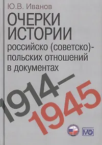 Купить Очерки истории российско (советско)-польских отношений в документах. 1914–1945 годы. — Фото №1