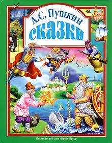 Купить Л.С. СКАЗКИ ПУШКИНА А.С. 96с. — Фото №1