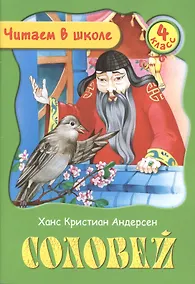 Купить Соловей. 4 класс — Фото №1