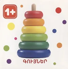 Купить Цвета (на армянском языке) — Фото №1