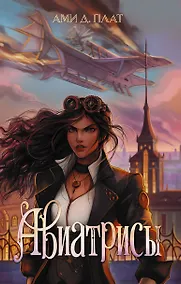 Купить Авиатрисы — Фото №1