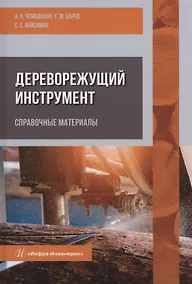 Купить Дереворежущий инструмент. Справочные материалы: учебное пособие — Фото №1