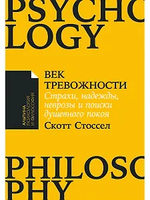 Купить Век тревожности: Страхи, надежды, неврозы и поиски душевного покоя — Фото №1