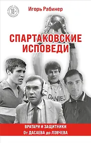 Купить Спартаковские исповеди. От Дасаева до Ловчева. Вратари и защитники — Фото №1