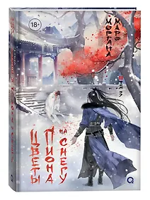 Купить Цветы пиона на снегу. Том 3. Новелла — Фото №1