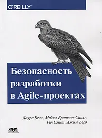 Купить Безопасность разработки в Agile-проектах — Фото №1
