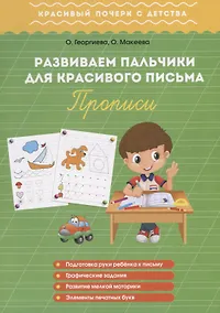 Купить Развиваем пальчики для красивого письма. Прописи — Фото №1