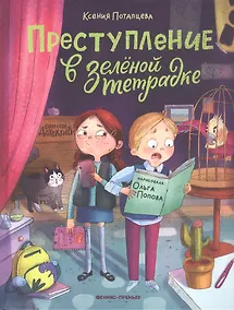Купить Преступление в зеленой тетрадке. Химическое преступление: книга-перевертыш — Фото №1