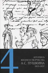 Купить Летопись жизни и творчества А. С. Пушкина : в 5 т. Т. 4: 1833–1837 — Фото №1