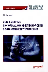Купить Современные информационные технологии в экономике и управлении: Учебное пособие — Фото №1