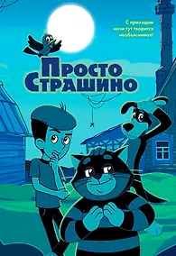 Купить ПростоСтрашино — Фото №1