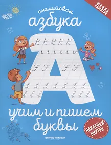 Купить Английская азбука: учим и пишем буквы — Фото №1