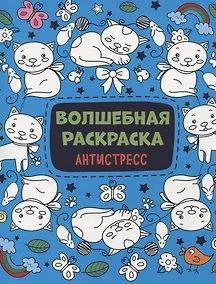 Купить Волшебная раскраска Антистресс — Фото №1