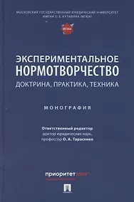 Купить Экспериментальное нормотворчество: доктрина, практика, техника. Монография — Фото №1