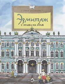 Купить Эрмитаж. С этажа на этаж — Фото №1