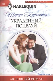 Купить Украденный поцелуй — Фото №1