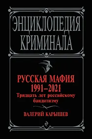 Купить Русская мафия 1991-2021. Тридцать лет российскому бандитизму — Фото №1