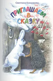 Купить Приглашаем в сказку — Фото №1