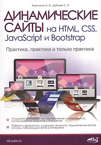 Купить Динамические сайты на HTML, CSS, JavaScript и Bootstrap. Практика, практика и только практика — Фото №1