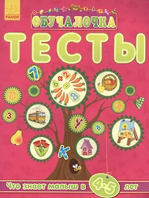 Купить Обучалочка. Тесты Обучалочка. Тесты. 4-5 лет — Фото №1