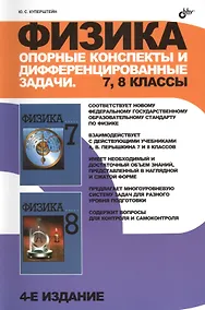 Купить Физика. Опорные конспекты и дифференцированные задачи. 7, 8 классы. / 4 изд., перераб. и доп. — Фото №1