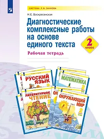 Купить Диагностические комплексные работы на основе единого текста. 2 класс. Рабочая тетрадь — Фото №1