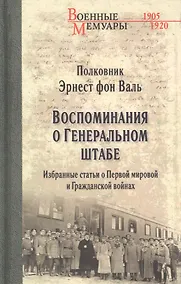 Купить Воспоминания о Генеральном штабе. Избранные статьи о Первой мировой и Гражданской войнах — Фото №1