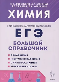 Купить Химия. Большой справочник для подготовки к ЕГЭ — Фото №1