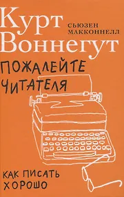 Купить Пожалейте читателя: Как писать хорошо — Фото №1