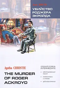 Купить Убийство Роджера Экройда: Книга для чтения на английском языке — Фото №1