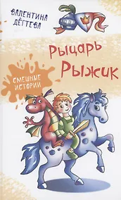 Купить Рыцарь Рыжик — Фото №1