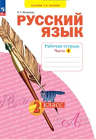 Купить Русский язык. 2 класс. Рабочая тетрадь. В 4 частях. Часть 4 — Фото №1