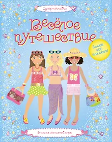 Купить Весёлое путешествие — Фото №1